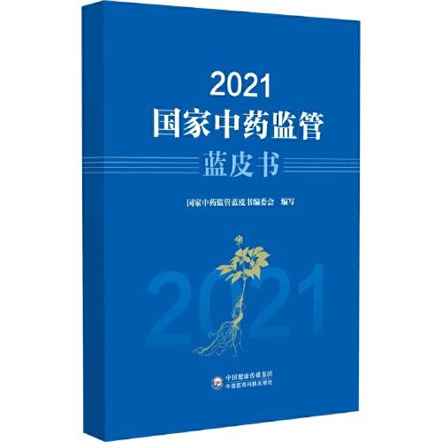 2021国家中药监管蓝皮书