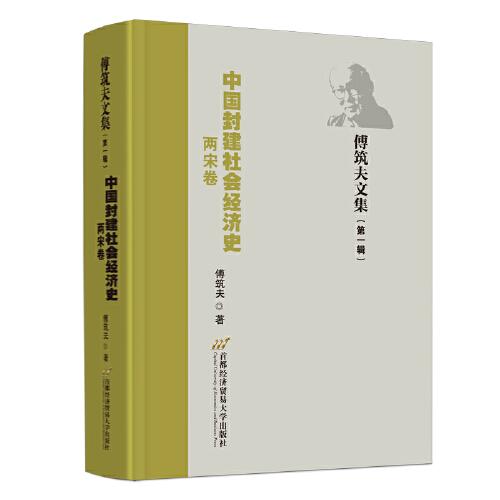 中国封建社会经济史（两宋卷）