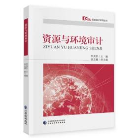 资源与环境审计0.56
