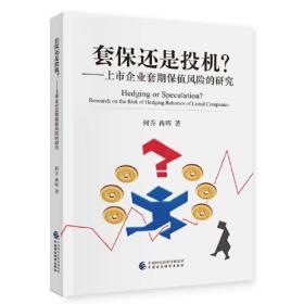 套保还是投机？:上市企业套期保值风险的研究0.56