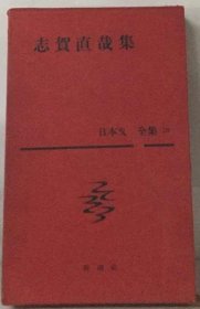 可议价 日本文学全集「23」志贺直哉集 日本文学全集 18000220 （日本发货 本店没有的 亦可代寻）