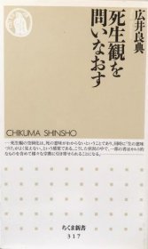 可议价 死生観を问いなおす (ちくま新书) 重新审视生死观 （筑摩新书） 8000070fssf