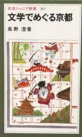 可议价 文学でめぐる京都　岩波ジュニア新书261 围绕文学的京都岩波少年新书261 8000070fssf