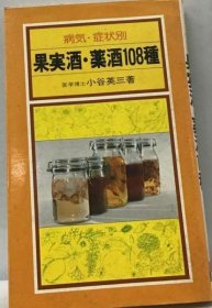 可议价 果実酒 薬酒108种ー病気 症状别 果酒 药酒108种-病 按症状 18000220