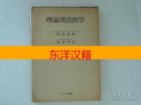 可议价 理论汉法医学 图片来自古书かんたんむ 咨询库存