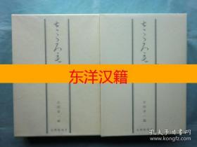 可议价 亦可散售 私家版 古典聚英 10卷全15册 咨询库存