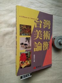 可议价 台湾美术论衡　A Critique on Taiwan Art ＜中国语＞ 台湾美术论衡A Critique on Taiwan Art ＜中文＞ 31240030