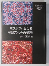 可议价 东アジアにおける宗教文化の再构筑 庆応义塾大学东アジア研究所丛书 东亚宗教文化重构 庆应义塾大学东亚研究所丛书 咨询库存