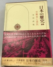 可议价 日本の歴史「29」労働者と农民 日本历史“29”工人和农民 18000220