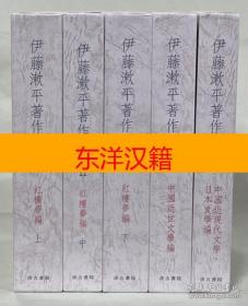 可议价 亦可散售 伊藤漱平著作集 全5册 咨询库存