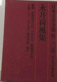 可议价 日本文学全集「20」永井荷风集 日本文学全集18000220