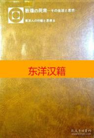 可议价 敦煌民众 生活 思想 敦煌の民众，その生活と思想，东洋人の行动と思想8。另有：1釈尊 : その行动と思想，2大乗仏教　その行动と思想 ，3 密教の相承者ーその行动と思想 ，4 ヒンドゥー教 : その现象と思想，5 ガンディーとネルー　その断食と入狱，6 密教の相承者　その行动と思想，7曹操，9 李白と杜甫　その行动と文学，10 朱子　学问とその展开 ，11李退溪　その行动? 咨询库存