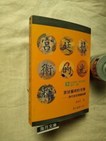 可议价 宫廷艺术的光辉：清代宫廷绘画论丛 ＜中国语＞ 宫廷艺术的光辉：清代宫廷绘画论丛；＜中文＞ 31240030