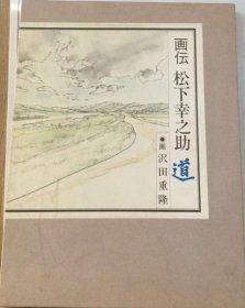 可议价 画伝 松下幸之助「道」 画传 松下幸之助「道」 18000220