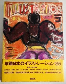 可议价 年鑑日本のイラストレーション 1985 年鉴日本插图 1985 48000160 （日本发货。本店没有的，亦可代寻代购）