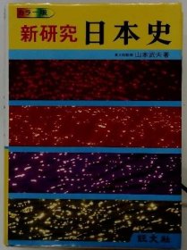 可议价 カラー版 新研究 日本史 彩色版 新研究 日本史 18000220