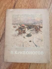 画家n.克里沃诺果夫（1956年前苏联俄文原版画册，24开布面精装，前半本文字，后半本画作）