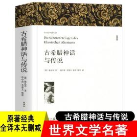 古希腊神话与传说 正版原著全译本中文版完整版无删减 希腊神话故事与英雄传说 特洛亚 俄底修斯 坦塔罗斯家族 埃涅阿斯等外国英雄