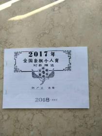 2017年全国象棋个人赛对局精选