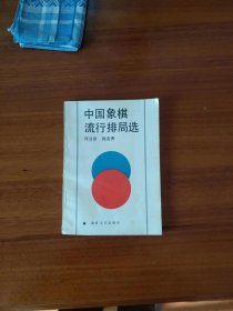 中国象棋流行排局选【一版一印，全新藏书】
