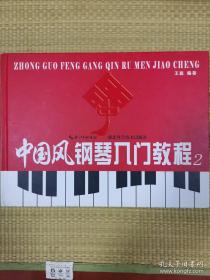 中国风钢琴入门教程2