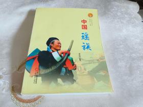 中华民族全书·中国瑶族