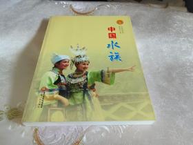 中华民族全书：中国水族