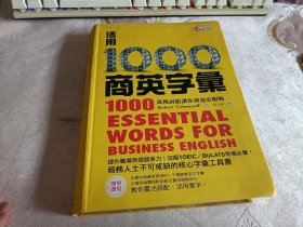 活用1000商英字汇——万种词组让你沟通更顺畅