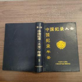 中国纪录大全年鉴第一卷2