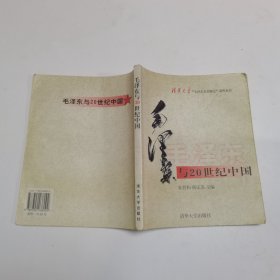 毛泽东与20世纪中国
