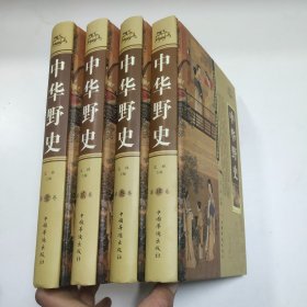 中华野史1-4卷