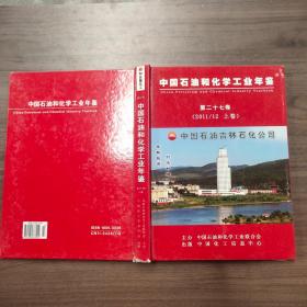 中国化学工业年鉴第二十七卷上卷