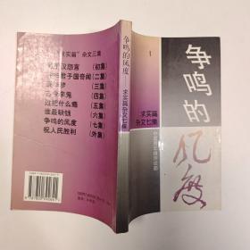 争鸣的风度