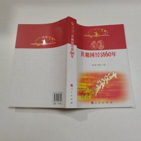 庆祝新中国成立60周年百种重点图书：共和国经济60年