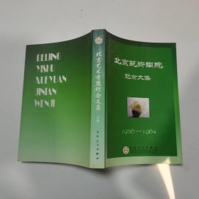 北京艺术南院纪念文集 上卷