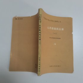 中国共产党山西历史资料丛书-山西革命风云录