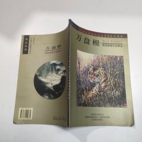 万盘根国画作品精选