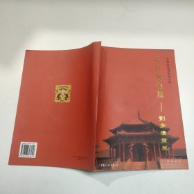 沈阳故宫博物院 刘步蟾画展