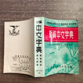 新编中文字典