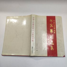 中国人民解放军书法篆刻选集