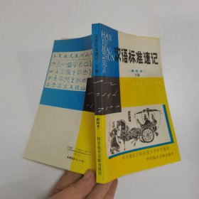 汉语标准速记（新版本）下册