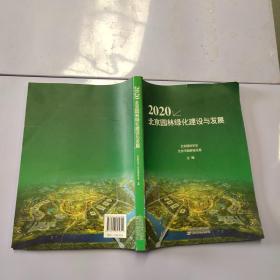 2020北京园林绿化建设与发展