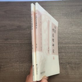 中国方志馆研究 第三辑