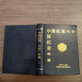 中国纪录大全年鉴第一卷4