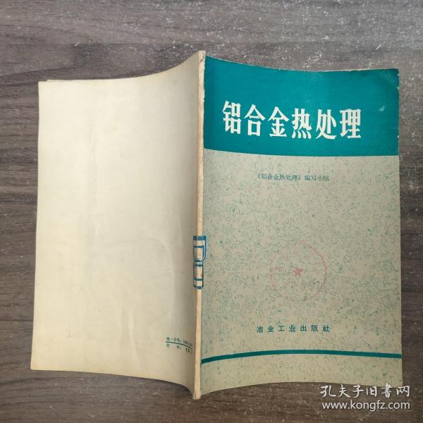 铝合金热处理.作者:铝合金热处理,编写小组出版社:冶金工业出版社出版