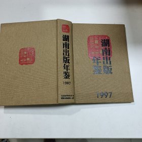 湖南出版年鉴1997