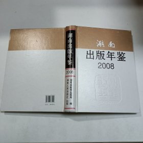 湖南出版年鉴2008