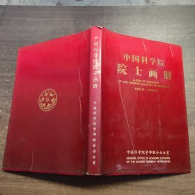 中国科学院院士画册:1955年-1957年