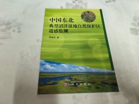 中国东北典型沼泽湿地自然保护区遥感监测