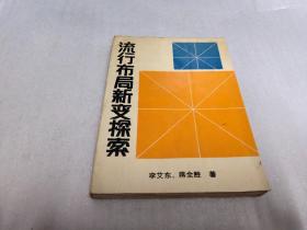 流行布局新变探索